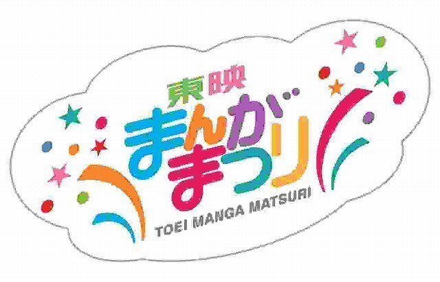 「東映まんがまつり」29年ぶりに復活!「おしりたんてい」「爆釣バーハンター」など4作品上映 #映画 #eiga より 「東映まんがまつり」29年ぶりに復活!「おしりたんてい」「爆釣バーハンター」など4作品上映 #映画 #eiga より