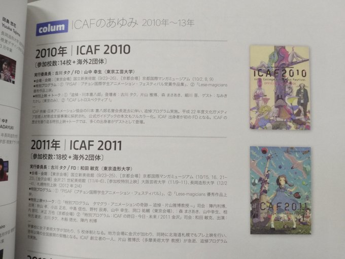 中には出展作品の紹介が載っていますが、これまでの歴史も。ICAF2011 のポスターの作者は、ペンギンハイウェイ(という 中には出展作品の紹介が載っていますが、これまでの歴史も。ICAF2011 のポスターの作者は、ペンギンハイウェイ(という