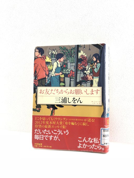 三浦しをんさんのエッセイが大好きで、この本もあはははっ!て声を出して笑ってます。でも初めてこの人のエッセイを読んだ時は、 三浦しをんさんのエッセイが大好きで、この本もあはははっ!て声を出して笑ってます。でも初めてこの人のエッセイを読んだ時は、