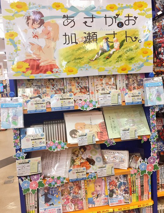 【あさがおと加瀬さん。】アニメイト百合部、あさがおと加瀬さん。で担当者がとても力を入れて展開中。只今フェアを開催しており 【あさがおと加瀬さん。】アニメイト百合部、あさがおと加瀬さん。で担当者がとても力を入れて展開中。只今フェアを開催しており