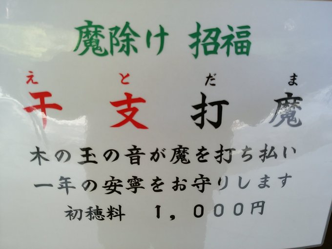 干支打魂→えとだま→えとたま! 干支打魂→えとだま→えとたま!