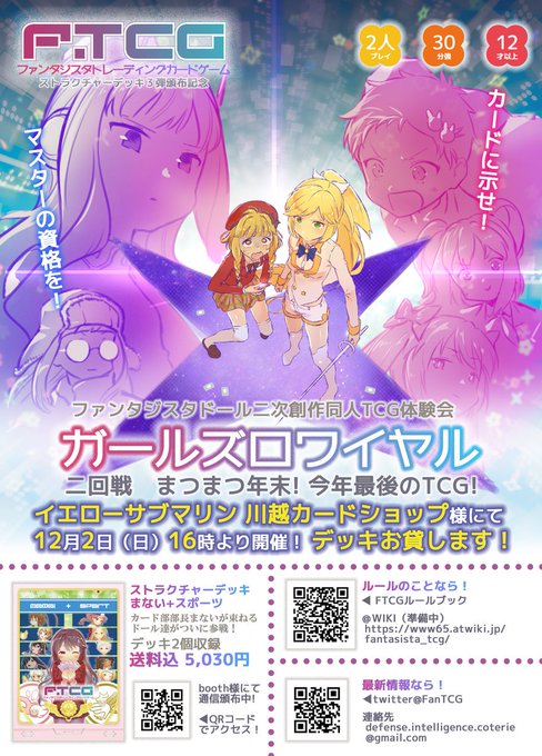 【大会情報】#FTCG12/2、午後4時よりファンタジスタドール二次創作同人TCG体験会≪ガールズロワイヤル二回戦 まつ 【大会情報】#FTCG12/2、午後4時よりファンタジスタドール二次創作同人TCG体験会≪ガールズロワイヤル二回戦 まつ