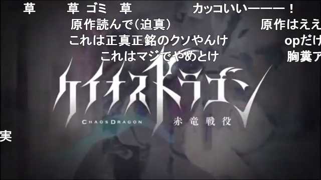 ホモと見るめちゃくちゃ面白いおすすめクソアニメOP集 #sm31476178ケイオスドラゴンとかいう真のクソアニメすき ホモと見るめちゃくちゃ面白いおすすめクソアニメOP集 #sm31476178ケイオスドラゴンとかいう真のクソアニメすき