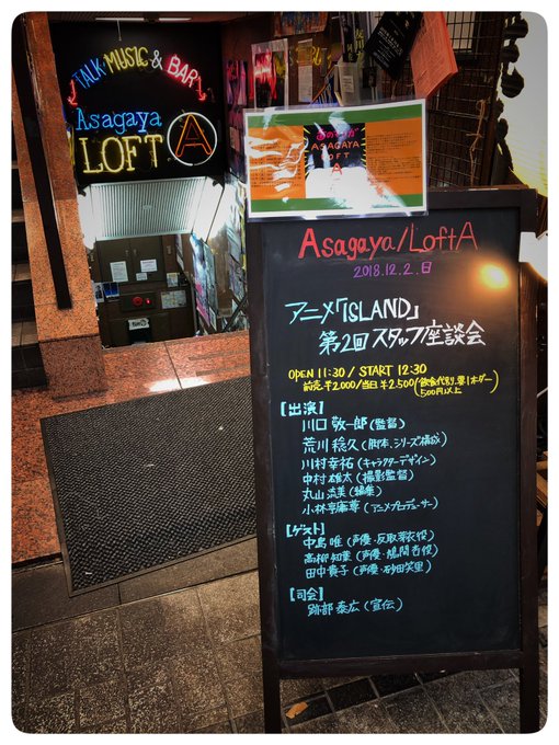 阿佐ヶ谷ロフトAでの「ISLAND」第2回スタッフ座談会に潜入〜🎶三人娘カクテルも注文済みなのですよ。#anime_is 阿佐ヶ谷ロフトAでの「ISLAND」第2回スタッフ座談会に潜入〜🎶三人娘カクテルも注文済みなのですよ。#anime_is