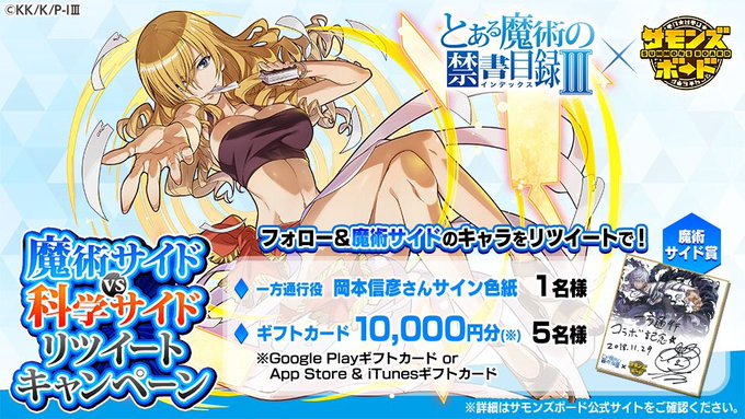「とある魔術の禁書目録Ⅲ」コラボ開催中! 魔術サイドvs科学サイドリツイートキャンペーン!魔術サイドからはオリアナ=トム 「とある魔術の禁書目録Ⅲ」コラボ開催中! 魔術サイドvs科学サイドリツイートキャンペーン!魔術サイドからはオリアナ=トム