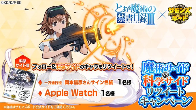 「とある魔術の禁書目録Ⅲ」コラボ開催中! 魔術サイドvs科学サイドリツイートキャンペーン!本日科学サイドからは御坂妹さん 「とある魔術の禁書目録Ⅲ」コラボ開催中! 魔術サイドvs科学サイドリツイートキャンペーン!本日科学サイドからは御坂妹さん