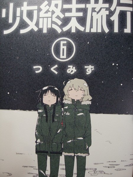 28.滅んだ世界、滅びかけの世界が舞台の百合最期の時を、貴女と二人で、的な感じが、善き哉…(*´∀`*)つくみず先生「少 28.滅んだ世界、滅びかけの世界が舞台の百合最期の時を、貴女と二人で、的な感じが、善き哉…(*´∀`*)つくみず先生「少
