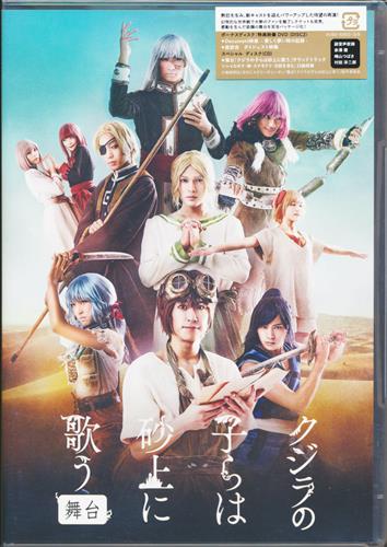【らしんばん中野店/DVD入荷情報】 1号館(アニメ館)に 『舞台 #クジラの子らは砂上に歌う』 が入荷致しました!! 【らしんばん中野店/DVD入荷情報】 1号館(アニメ館)に 『舞台 #クジラの子らは砂上に歌う』 が入荷致しました!!