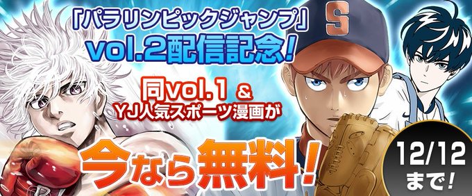 📣パラリンピックジャンプ 配信記念🎉『パラリンピックジャンプ vol.1』が無料&『BUNGO―ブンゴ―』『リクドウ』『 📣パラリンピックジャンプ 配信記念🎉『パラリンピックジャンプ vol.1』が無料&『BUNGO―ブンゴ―』『リクドウ』『