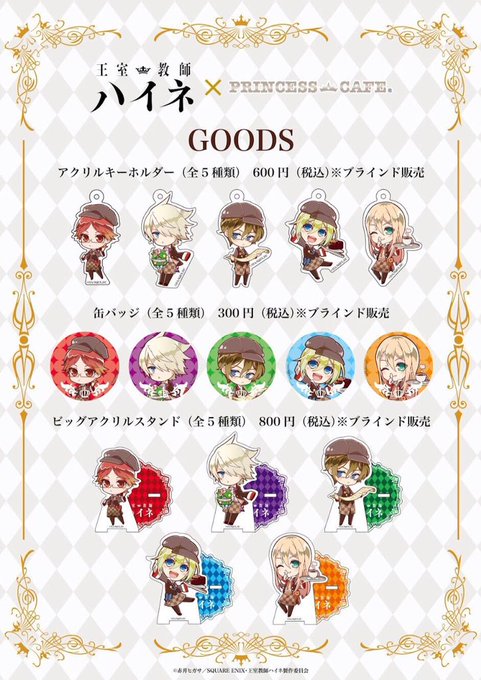 【プリンセスショップ池袋館】□商品のご案内 只今当店では、王室教師ハイネのグッズを販売しております😊📝・缶バッジ・アクリ 【プリンセスショップ池袋館】□商品のご案内 只今当店では、王室教師ハイネのグッズを販売しております😊📝・缶バッジ・アクリ