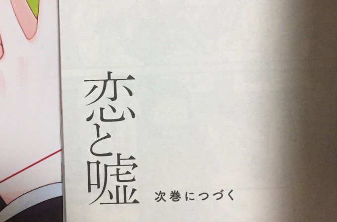 ねぇ待って…この次巻っていったいいつですか?w「恋と嘘」は正直自分史上「バグマン。」の次に名作って良いほどの名作ただね… ねぇ待って…この次巻っていったいいつですか?w「恋と嘘」は正直自分史上「バグマン。」の次に名作って良いほどの名作ただね…