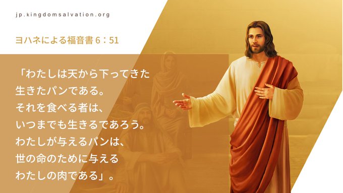 「わたしは天から下ってきた生きたパンである......」。(ヨハネによる福音書 6:51)神は言われた。「宗教界全体が飢 「わたしは天から下ってきた生きたパンである......」。(ヨハネによる福音書 6:51)神は言われた。「宗教界全体が飢