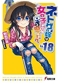 【2018年12月10日配信開始のキンドル新刊】ネトゲの嫁は女の子じゃないと思った? Lv.18 (電撃文庫)(キントゥ 【2018年12月10日配信開始のキンドル新刊】ネトゲの嫁は女の子じゃないと思った? Lv.18 (電撃文庫)(キントゥ