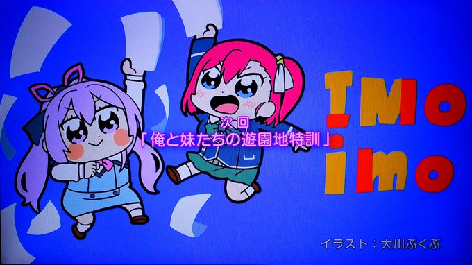 !?!!?高度な自虐ネタか!?#いもいも !?!!?高度な自虐ネタか!?#いもいも