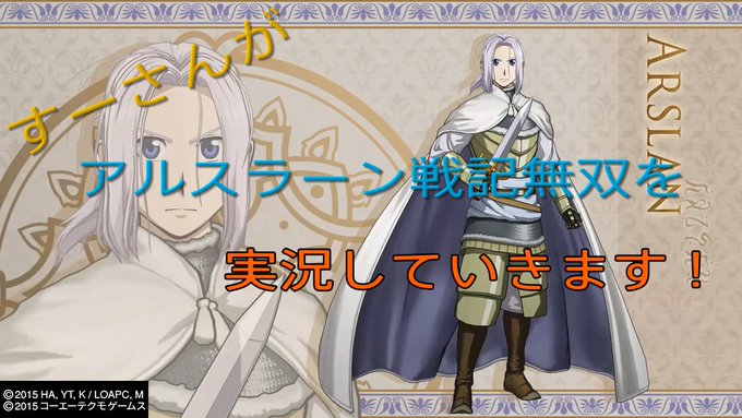アルスラーン戦記無双の実況のサムネ作ってみました! アルスラーン戦記無双の実況のサムネ作ってみました!
