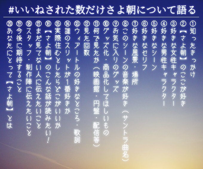 #いいねされた数だけさよ朝について語る非ッ常にまじめに作ってみたんですけど、どうですかね…少しでもさよ朝に興味持ってもら #いいねされた数だけさよ朝について語る非ッ常にまじめに作ってみたんですけど、どうですかね…少しでもさよ朝に興味持ってもら