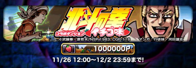 本日23:59にて、「北斗の拳イチゴ味」コラボダンジョンのポイント交換が終了となります。交換まだの方はお早めに!#ドラポ 本日23:59にて、「北斗の拳イチゴ味」コラボダンジョンのポイント交換が終了となります。交換まだの方はお早めに!#ドラポ
