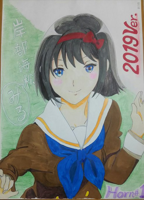 みるみる描きました♪岸部海松 2019Ver.北宇治吹部ホルン隊 1番! #岸部海松 #ホルン隊後援会 #anime みるみる描きました♪岸部海松 2019Ver.北宇治吹部ホルン隊 1番! #岸部海松 #ホルン隊後援会 #anime