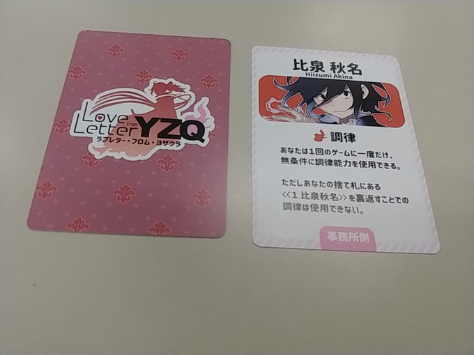 『ラブレター・フロム・ヨザクラ』という、ラブレターの夜桜四重奏バージョンのゲームをやりました。拡張でやるとラブレターとは 『ラブレター・フロム・ヨザクラ』という、ラブレターの夜桜四重奏バージョンのゲームをやりました。拡張でやるとラブレターとは