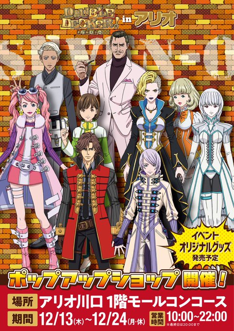 大人気放送中の「DOUBLE DECKER! ダグ&キリル」倉敷に続き、アリオ川口でも12/13(木)~12/2 大人気放送中の「DOUBLE DECKER! ダグ&キリル」倉敷に続き、アリオ川口でも12/13(木)~12/2