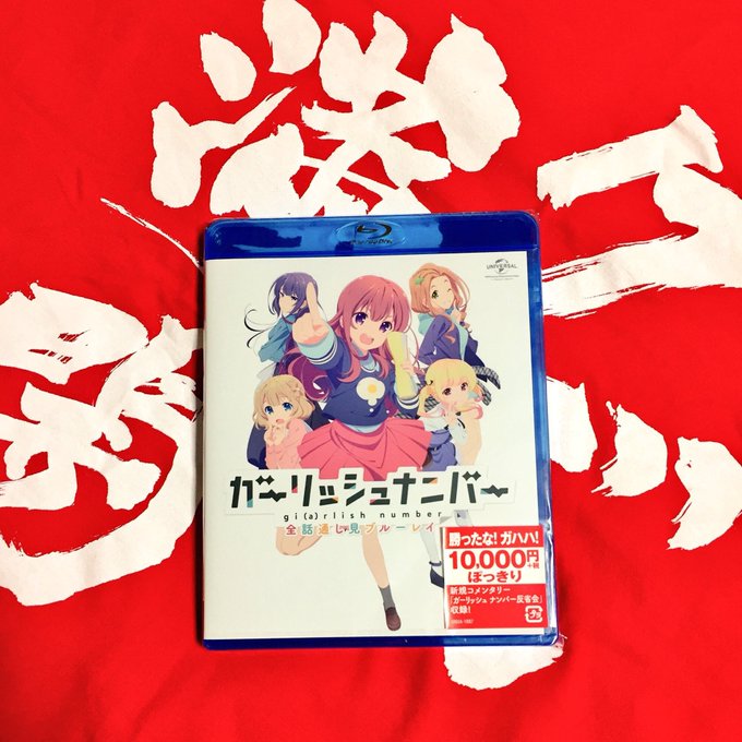 #ガーリッシュナンバーかったな!ガハハ! #ガーリッシュナンバーかったな!ガハハ!