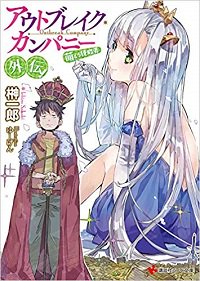 『アウトブレイク・カンパニー 萌える侵略者 外伝!』著者:榊 一郎イラスト:ゆーげん読了――やはりこのシリーズ、面白い! 『アウトブレイク・カンパニー 萌える侵略者 外伝!』著者:榊 一郎イラスト:ゆーげん読了――やはりこのシリーズ、面白い!