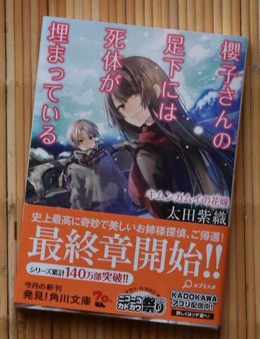 「櫻子さんの足下には死体が埋まっている キムンカムイの花嫁」太田紫織。ばあやさんの故郷であるぬかびら源泉郷に旅行に行き、 「櫻子さんの足下には死体が埋まっている キムンカムイの花嫁」太田紫織。ばあやさんの故郷であるぬかびら源泉郷に旅行に行き、