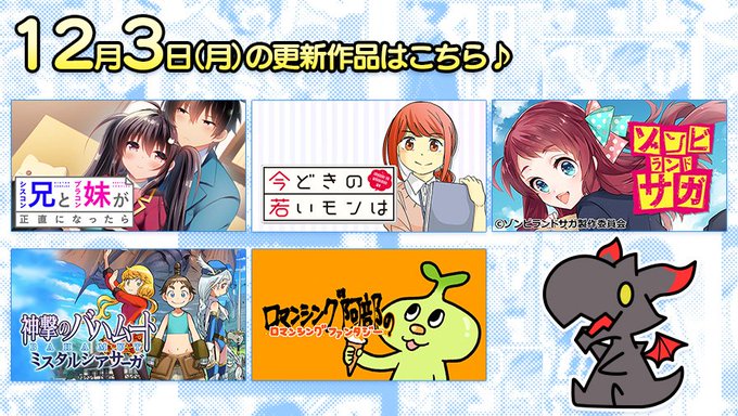【12/3更新情報】『シスコン兄とブラコン妹が正直になったら』『今どきの若いモンは』『ゾンビランドサガ』『神撃のバハムー 【12/3更新情報】『シスコン兄とブラコン妹が正直になったら』『今どきの若いモンは』『ゾンビランドサガ』『神撃のバハムー