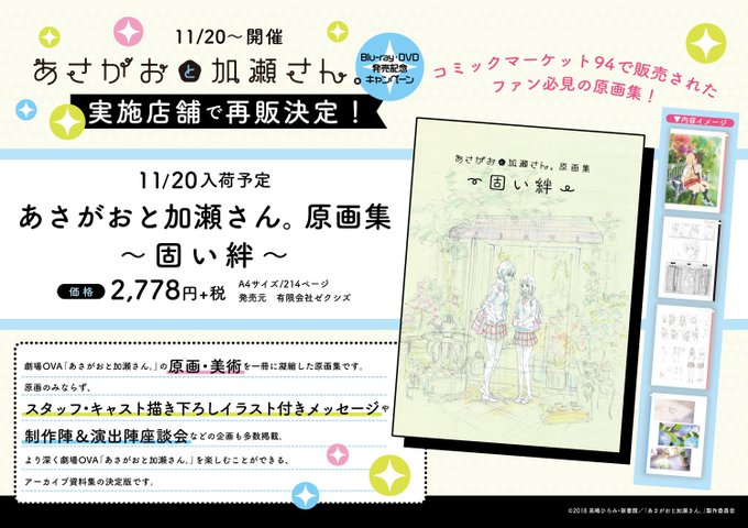 【フェア情報】『#あさがおと加瀬さん。』Blu-ray・DVD発売キャンペーンをB1F百合部コーナーにて開催中カブ!対象 【フェア情報】『#あさがおと加瀬さん。』Blu-ray・DVD発売キャンペーンをB1F百合部コーナーにて開催中カブ!対象