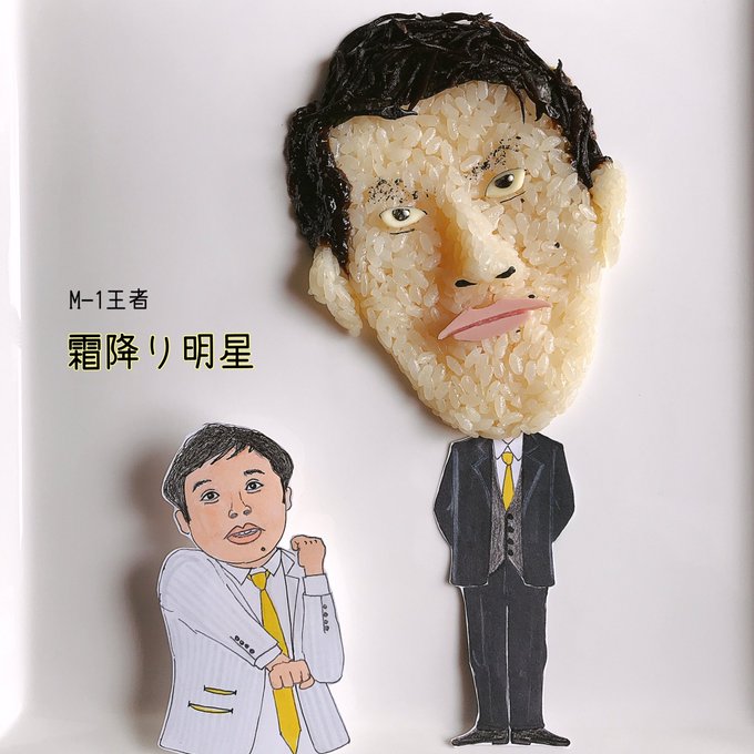 🍙おにぎりアート🍙#霜降り明星 #せいや #粗品 #M1グランプリ #M1グランプリ2018 #M1 #漫才頂上決戦 # 🍙おにぎりアート🍙#霜降り明星 #せいや #粗品 #M1グランプリ #M1グランプリ2018 #M1 #漫才頂上決戦 #