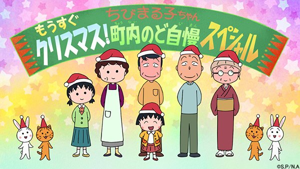 年末1時間SP『ちびまる子ちゃん もうすぐクリスマス!町内のど自慢スペシャル』放送決定✨12/23(日)午後6時から放送 年末1時間SP『ちびまる子ちゃん もうすぐクリスマス!町内のど自慢スペシャル』放送決定✨12/23(日)午後6時から放送