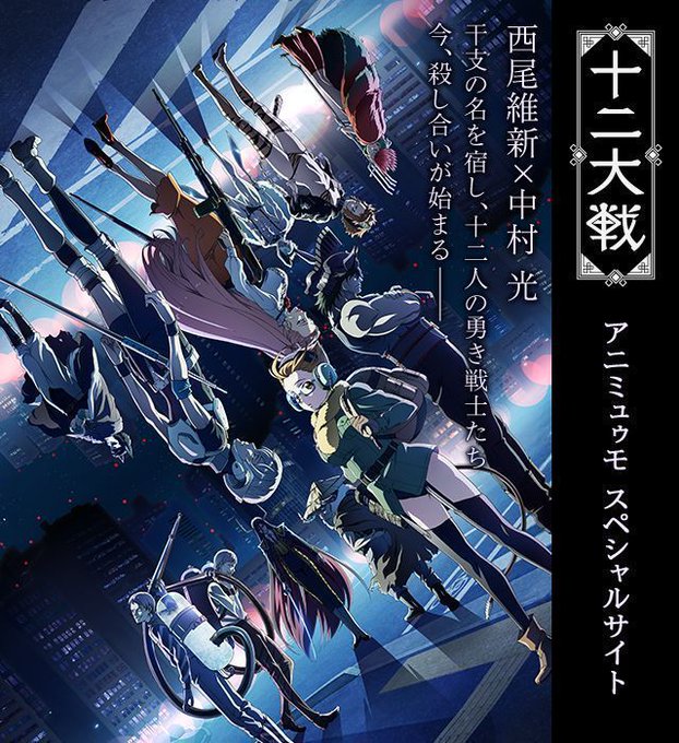 【#十二大戦】西尾維新×中村光 TVアニメ『十二大戦』から待望のBlu-ray BOXが登場♪本編12話に加えて特典映像 【#十二大戦】西尾維新×中村光 TVアニメ『十二大戦』から待望のBlu-ray BOXが登場♪本編12話に加えて特典映像