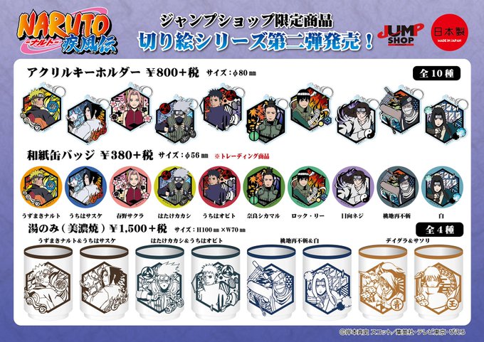 ★新商品「NARUTO -ナルト- 疾風伝」より、切り絵シリーズ第二弾が登場! オビト、再不斬、白といった敵キャラや、リ ★新商品「NARUTO -ナルト- 疾風伝」より、切り絵シリーズ第二弾が登場! オビト、再不斬、白といった敵キャラや、リ