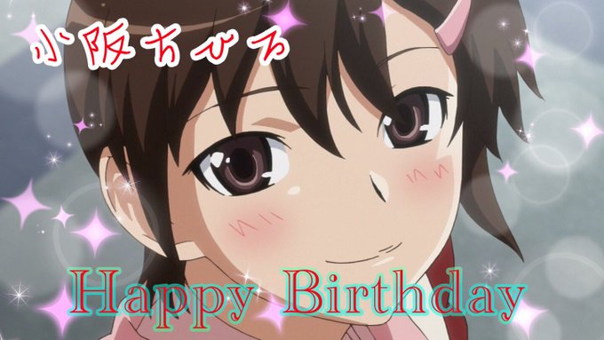 誕生日おめでとう🎂#小阪ちひろ生誕祭2018#12月3日は小阪ちひろの誕生日#神のみぞ知るセカイ 誕生日おめでとう🎂#小阪ちひろ生誕祭2018#12月3日は小阪ちひろの誕生日#神のみぞ知るセカイ
