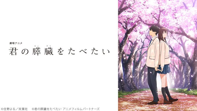 劇場アニメ「君の膵臓をたべたい」ニコニコチャンネルで配信スタート🌸➡️彼女は言った。「君の膵臓をたべたい」春。まだ遅咲き 劇場アニメ「君の膵臓をたべたい」ニコニコチャンネルで配信スタート🌸➡️彼女は言った。「君の膵臓をたべたい」春。まだ遅咲き