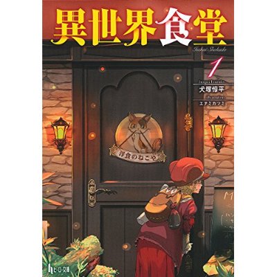 アニメ化がアレだったせいで、異世界食堂がここに混ぜられるのはかなり不満だったり。あれはフォーマット的には「深夜食堂」系で アニメ化がアレだったせいで、異世界食堂がここに混ぜられるのはかなり不満だったり。あれはフォーマット的には「深夜食堂」系で