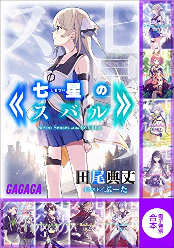 TVアニメも好評のうちにシリーズ完結を迎えた「七星のスバル」✨本作が電子合本版になって帰ってきました!原作者の田尾先生に TVアニメも好評のうちにシリーズ完結を迎えた「七星のスバル」✨本作が電子合本版になって帰ってきました!原作者の田尾先生に