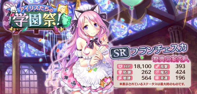 学園イベント『アイリスたちの学園祭!』開催中!イベントを進めて猫耳がキュートなSR【フランチェスカ<<祭典の 学園イベント『アイリスたちの学園祭!』開催中!イベントを進めて猫耳がキュートなSR【フランチェスカ<<祭典の