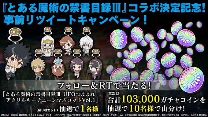 【とある魔術の禁書目録Ⅲコラボ決定CP】本アカウントをフォロー&このツイートをRTした方の中から抽選でアクリルキーチェー 【とある魔術の禁書目録Ⅲコラボ決定CP】本アカウントをフォロー&このツイートをRTした方の中から抽選でアクリルキーチェー