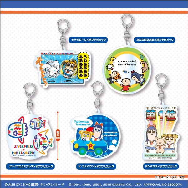 【エイコープライズ】衝撃的コラボ作品「ポプテピピック×サンリオキャラクターズ」のアクリルキーホルダーが2018年12月2 【エイコープライズ】衝撃的コラボ作品「ポプテピピック×サンリオキャラクターズ」のアクリルキーホルダーが2018年12月2