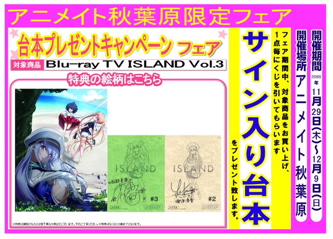 【秋葉原店限定フェア】期間中「TVアニメ ISLAND Vol.3」Blu-ray盤をお買い上げ頂いたお客様に【サイン入 【秋葉原店限定フェア】期間中「TVアニメ ISLAND Vol.3」Blu-ray盤をお買い上げ頂いたお客様に【サイン入