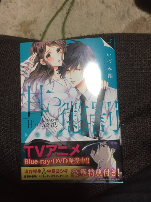 ひっさびさ本屋行けたー!やっと続きが読めるー(๑•ω•๑)♡#甘い懲罰#5巻 ひっさびさ本屋行けたー!やっと続きが読めるー(๑•ω•๑)♡#甘い懲罰#5巻