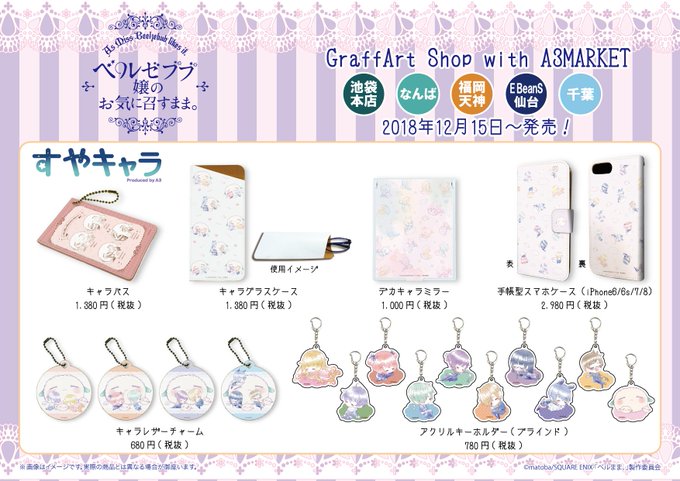 【新商品のご案内】12月15日より「ベルゼブブ嬢のお気に召すまま。」から、A3オリジナル「すやきゃら」の登場!ケサパサで 【新商品のご案内】12月15日より「ベルゼブブ嬢のお気に召すまま。」から、A3オリジナル「すやきゃら」の登場!ケサパサで