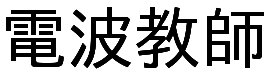 正解は『電波教師』です! 正解は『電波教師』です!