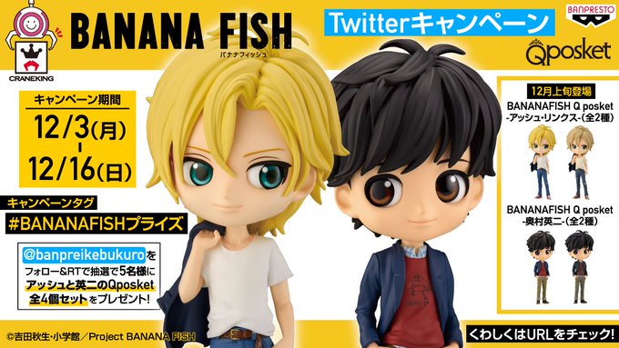 【プライズ】「BANANA FISH」のアッシュと英二がQposketで登場!登場記念RTキャンペーンに参加してね♪ # 【プライズ】「BANANA FISH」のアッシュと英二がQposketで登場!登場記念RTキャンペーンに参加してね♪ #