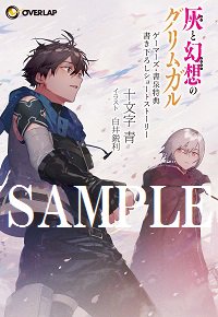 【小説】「灰と幻想のグリムガル level.14」ご予約受付中!!ゲーマーズ特典は【#十文字青 先生書き下ろし4Pブック 【小説】「灰と幻想のグリムガル level.14」ご予約受付中!!ゲーマーズ特典は【#十文字青 先生書き下ろし4Pブック