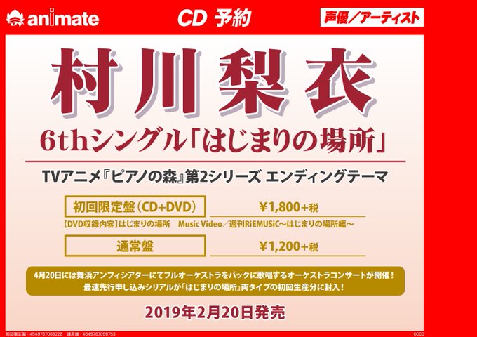 【CD予約情報】'19/2/20発売の村川梨衣さんニューシングル「はじまりの場所」初回限定盤(CD+DVD)、通常盤と共 【CD予約情報】'19/2/20発売の村川梨衣さんニューシングル「はじまりの場所」初回限定盤(CD+DVD)、通常盤と共