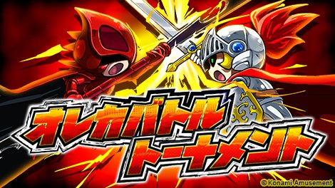 「モンスター烈伝 オレカバトル」オレカバトルトーナメント情報を更新したぜ! 「モンスター烈伝 オレカバトル」オレカバトルトーナメント情報を更新したぜ!