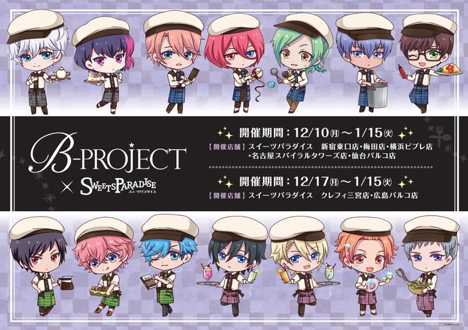 B-PROJECT×スイーツパラダイスが2年ぶりに復活ヽ(^。^)ノスイパラ全国7店舗で12/10(月)から順次開催です B-PROJECT×スイーツパラダイスが2年ぶりに復活ヽ(^。^)ノスイパラ全国7店舗で12/10(月)から順次開催です
