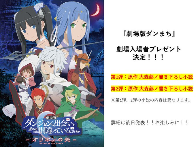 まだまだあります!早くも劇場入場者プレゼントが発表!!第1弾、2弾は原作 大森藤ノ書き下ろしの小説です!!気になる内容な まだまだあります!早くも劇場入場者プレゼントが発表!!第1弾、2弾は原作 大森藤ノ書き下ろしの小説です!!気になる内容な
